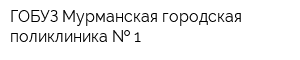 ГОБУЗ Мурманская городская поликлиника   1