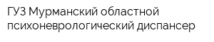 ГУЗ Мурманский областной психоневрологический диспансер