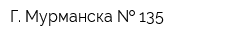 Г Мурманска   135
