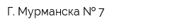 Г Мурманска   7