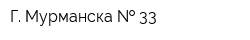 Г Мурманска   33