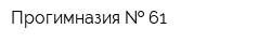 Прогимназия   61