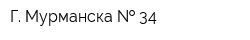 Г Мурманска   34