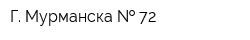 Г Мурманска   72