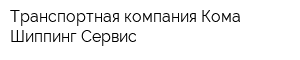 Транспортная компания Кома Шиппинг Сервис
