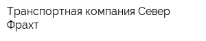 Транспортная компания Север Фрахт