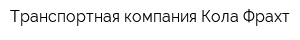 Транспортная компания Кола-Фрахт