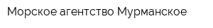 Морское агентство Мурманское