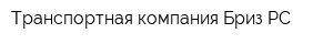 Транспортная компания Бриз РС