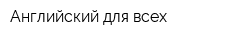 Английский для всех