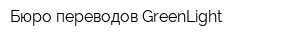 Бюро переводов GreenLight