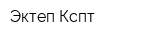 Эктеп Кспт