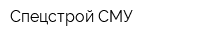 Спецстрой СМУ