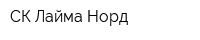 СК Лайма-Норд