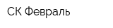 СК Февраль