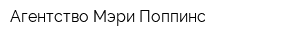 Агентство Мэри Поппинс