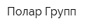 Полар Групп