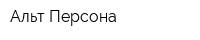 Альт-Персона