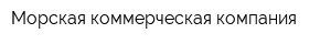 Морская коммерческая компания