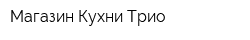 Магазин Кухни Трио