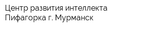 Центр развития интеллекта Пифагорка г Мурманск