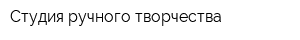 Студия ручного творчества