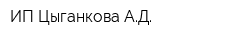ИП Цыганкова АД