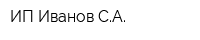 ИП Иванов СА