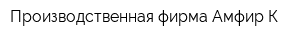Производственная фирма Амфир-К
