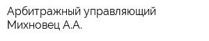 Арбитражный управляющий Михновец АА