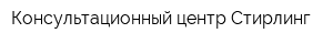 Консультационный центр Стирлинг
