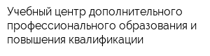 Учебный центр дополнительного профессионального образования и повышения квалификации
