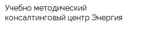Учебно-методический консалтинговый центр Энергия