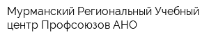 Мурманский Региональный Учебный центр Профсоюзов АНО