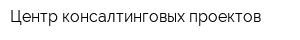Центр консалтинговых проектов