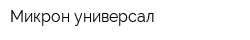 Микрон универсал