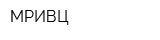 МРИВЦ