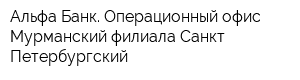 Альфа-Банк Операционный офис Мурманский филиала Санкт-Петербургский