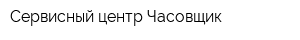 Сервисный центр Часовщик