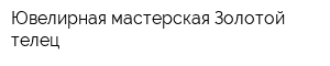 Ювелирная мастерская Золотой телец