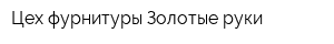 Цех фурнитуры Золотые руки