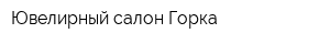 Ювелирный салон Горка