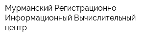 Мурманский Регистрационно-Информационный Вычислительный центр