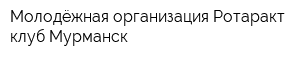 Молодёжная организация Ротаракт клуб Мурманск
