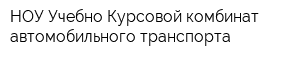 НОУ Учебно-Курсовой комбинат автомобильного транспорта