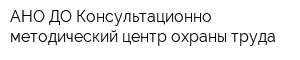 АНО ДО Консультационно-методический центр охраны труда