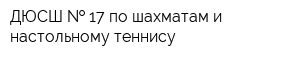 ДЮСШ   17 по шахматам и настольному теннису