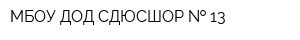 МБОУ ДОД СДЮСШОР   13