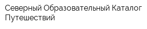 Северный Образовательный Каталог Путешествий