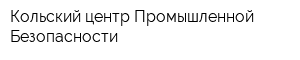 Кольский центр Промышленной Безопасности